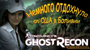 Tom Clancy’s Ghost Recon Wildlands - Отдых он агентства в Боливии.