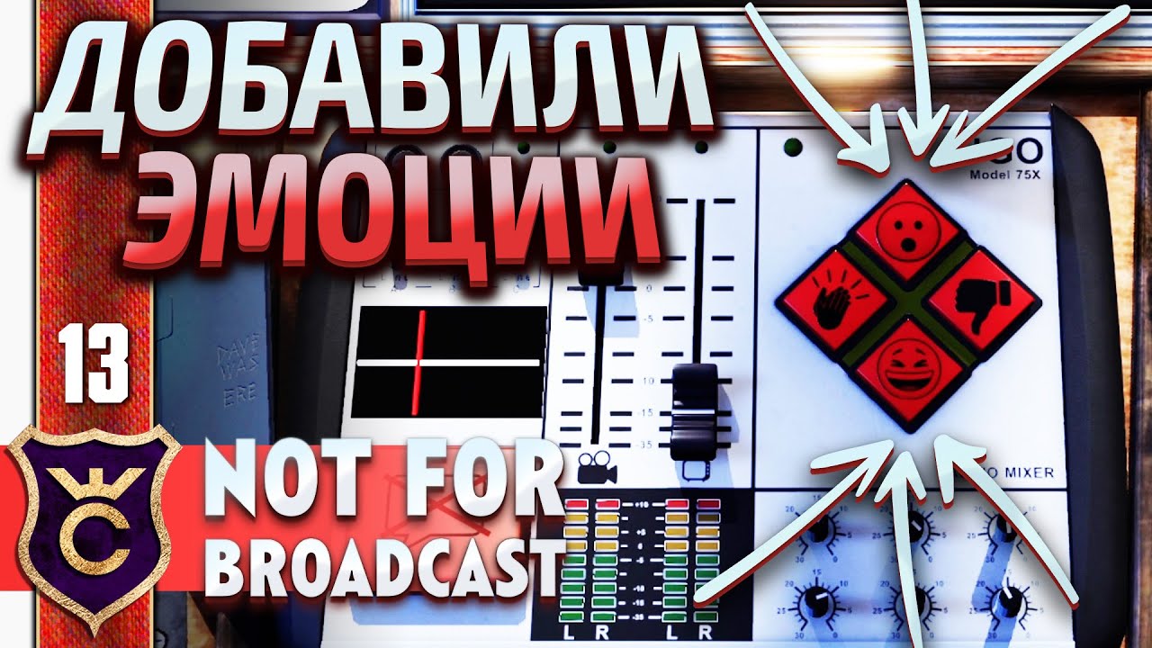 НОВЫЙ ПУЛЬТ УПРАВЛЕНИЯ! Not For Broadcast #13