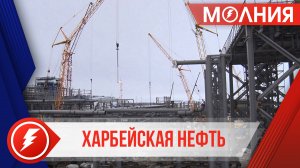 На Харбейском месторождении готовятся к добыче нефти