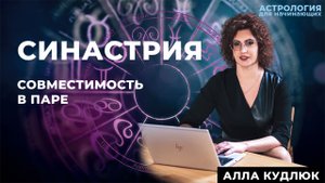 Синастрия (совместимость в паре)