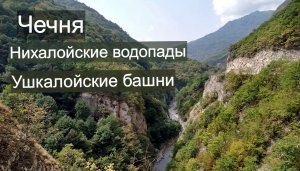 Чечня. Нихалойские водопады. Ушкалойские Башни