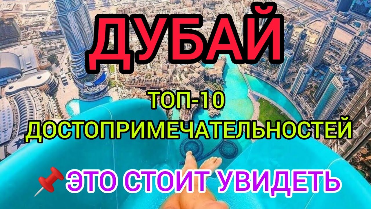 ДУБАЙ 2022: ТОП-10 СУПЕР интересных мест (ОАЭ):что посмотреть, куда сходить самостоятельно с детьми?