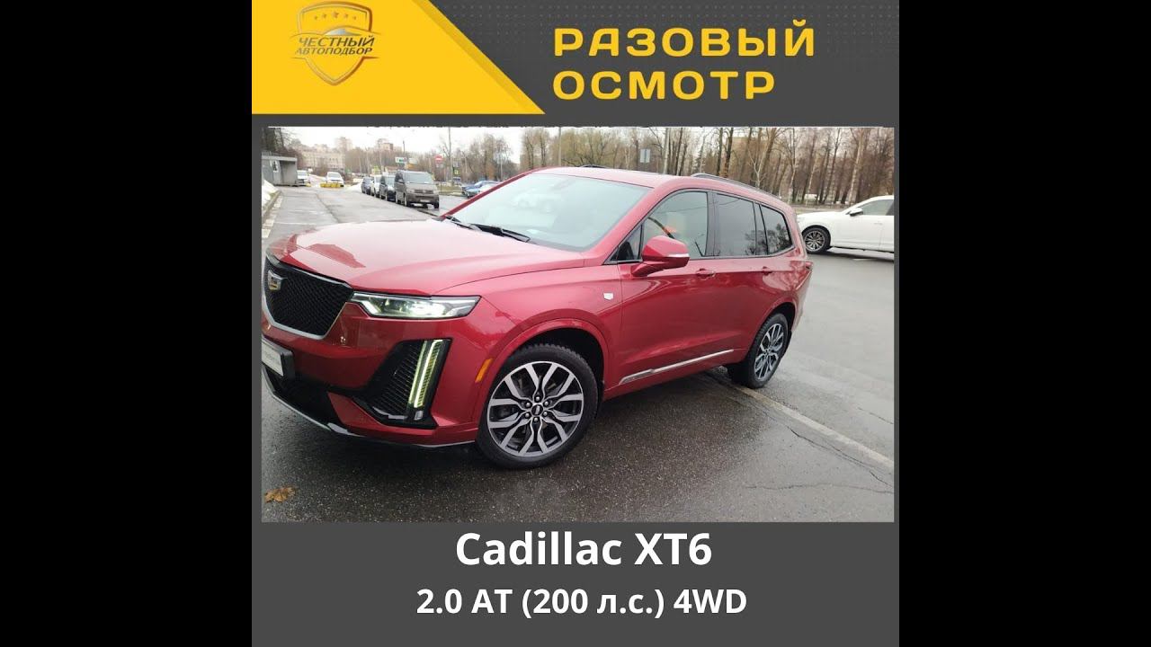Разовый осмотр Cadillac XT6