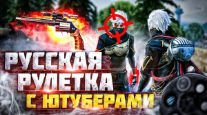 РУССКАЯ РУЛЕТКА С ЮТУБЕРАМИ FREE FIRE