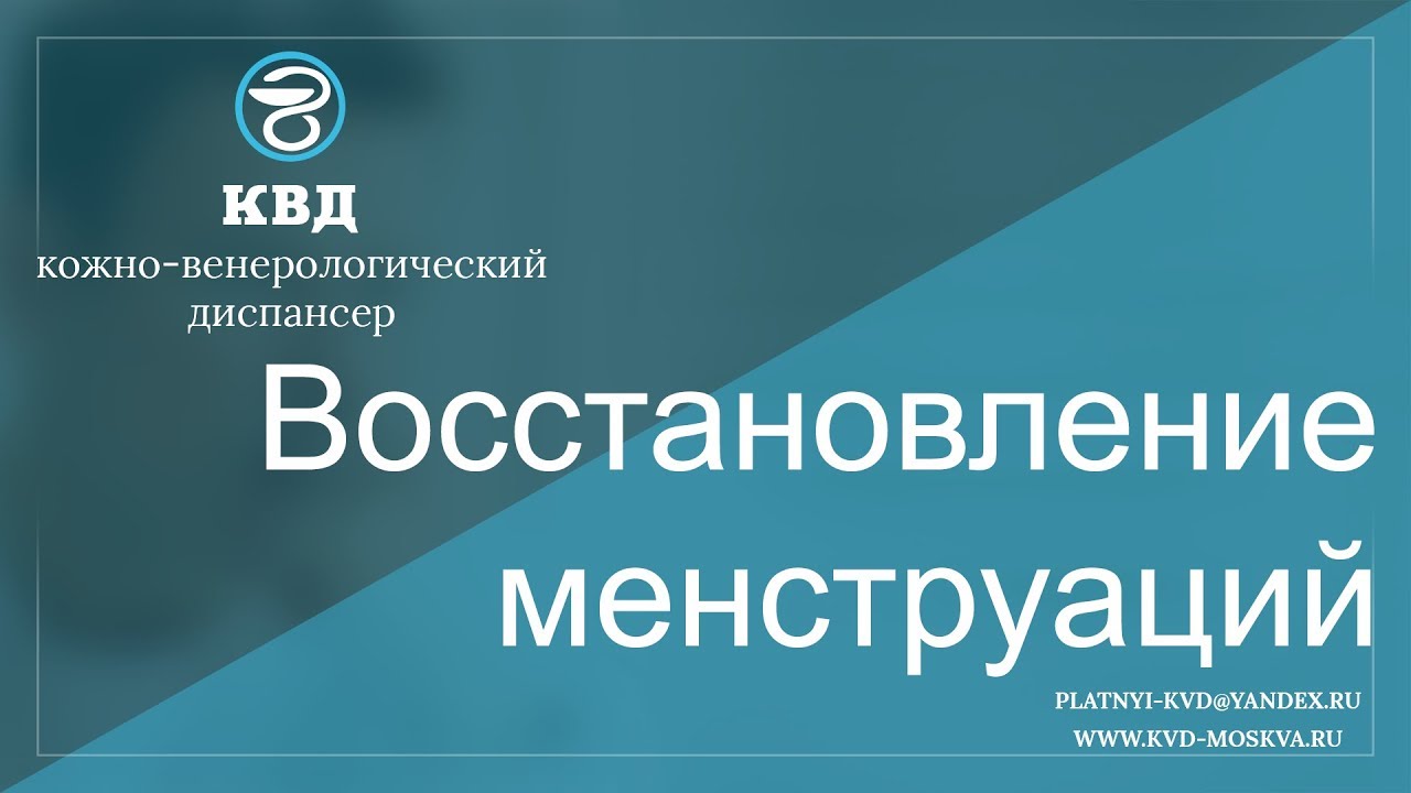 489  Восстановление менструаций