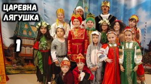 ЧАСТЬ :1 ЦАРЕВНА ЛЯГУШКА - Музыкальный спектакль ☀️сказка ☀️ Калгари Канада 2022