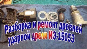 Ремонт ударной дрели ИЭ-1505Э произведенной в СССР