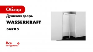 Видеоинструкция по монтажу душевых дверей коллекции Vils 56R
