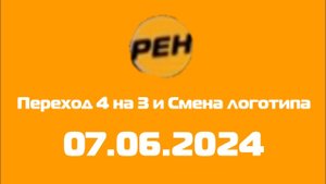 Переход в 4:3 и Смена Логотипа (Рен тв Казахстан, 07.06.2024)