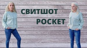 Как сшить свитшот POCKET(КАРМАН)