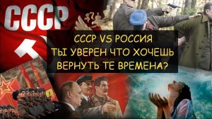 ✅ СССР или Россия. Ты уверен что захочешь вернуть ТО время?