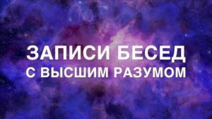 Беседы с Высшим разумом: об устройстве мира, энергии и карме (аудиокнига)