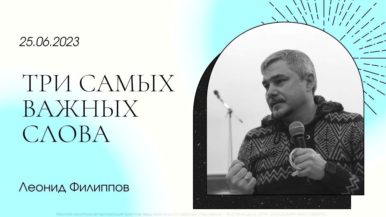 "Три самых важных слова" | Леонид Филиппов