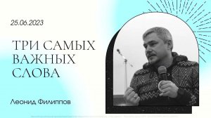 "Три самых важных слова" | Леонид Филиппов