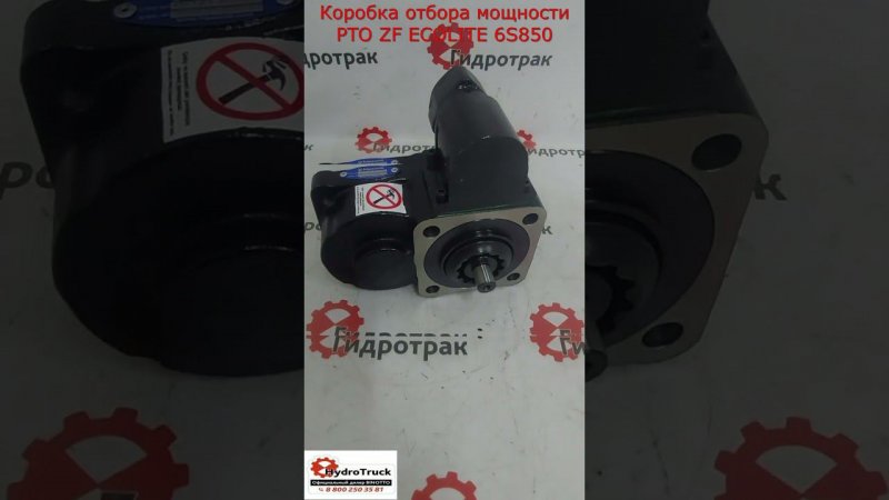 Коробка отбора мощности PTO ZF ECOLITE 6S - 850