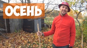 Встречаем осень на даче ► Заморские подарки для дачи.