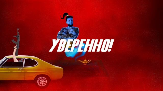 Олег Кензов - От души (Lyric video)