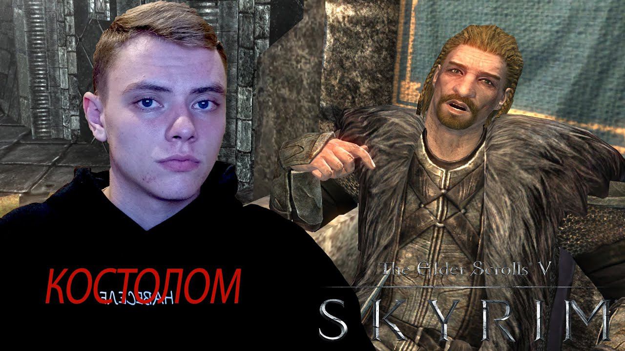 Захват и шантаж  | The Elder Scrolls V: Skyrim | #10