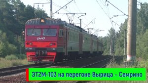 Электропоезд ЭТ2М-103 на перегоне Вырица – Семрино | ET2M-103, Mikhailovka platform