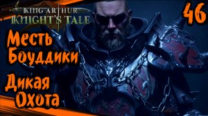 King Arthur: Knight's Tale Прохождение (часть 46) Месть Боуддики. Дикая Охота