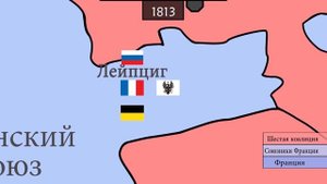 [3/3] Наполеон - закат (1812-1821)