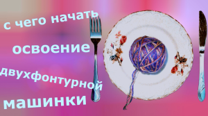 Как освоить двухфонтурную машинку