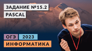 Разбор задания 15.2 | Pascal | Информатика ОГЭ 2023 | Кратко