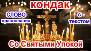 Со Святыми Упокой