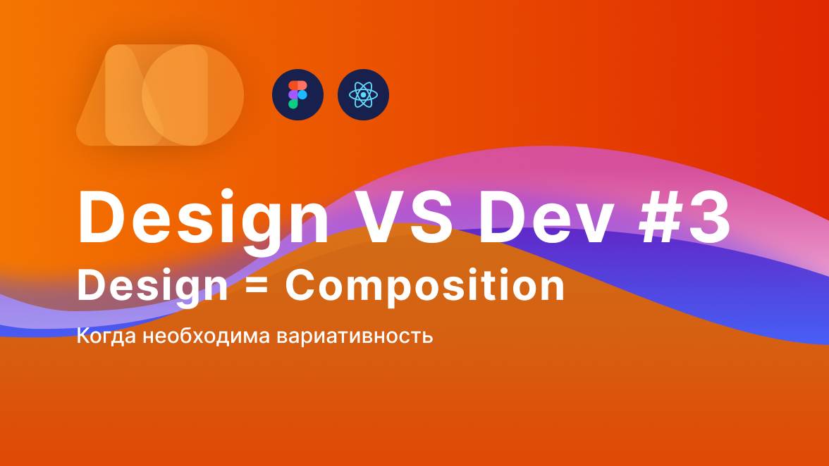 Design VS Dev Дизайн = Композиция Урок 3