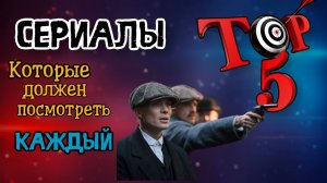 Топ 5 сериалов?