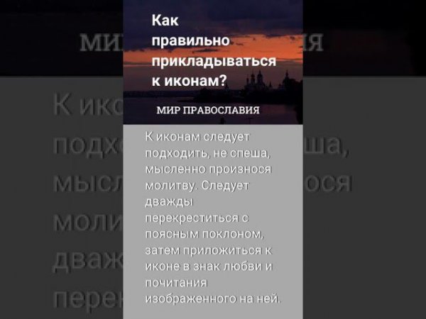 Как  правильно прикладываться к иконам