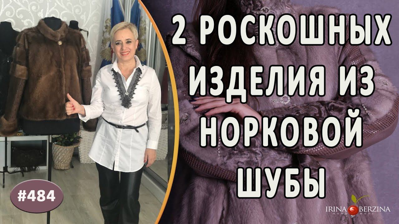 ПОШИВ НОРКОВОЙ КУРТКИ из отрезанного меха с шубы. Как сделать из длинной шубы 2 роскошных изделия.
