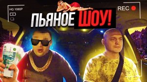 ПЬЯНЫЙ КАДР УСТРОИЛ ШОУ В ТАКСИ!