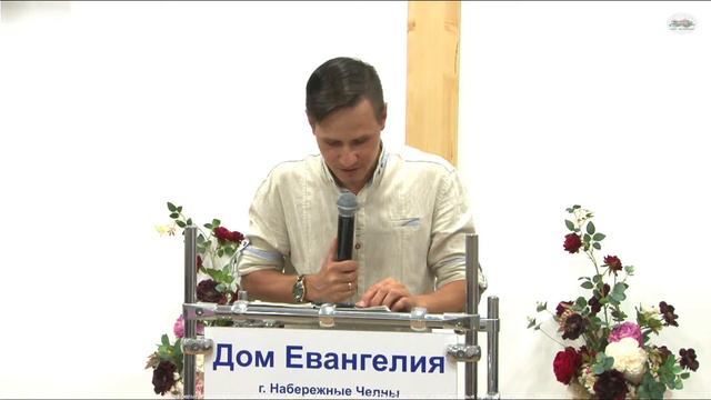 21.08.22 10:00ч, Утреннее Богослужение, первый поток. Церковь "Дом Евангелия " г.Набережные Челны смотреть онлайн