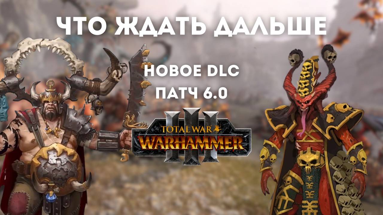 НОВОСТИ DLC ПАТЧ 6.0 Total War: Warhammer III: Кхорн, Королевства Огров, Зеленокожие часть вторая