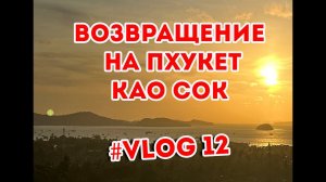 Возвращение на Пхукет ночь в национальном парке  Као Сок.Кафе с кувшинками Ma Doo Bua Cafe #vlog 12