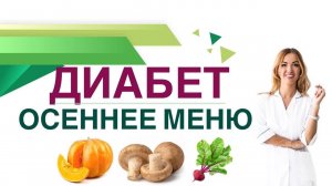 Сахарный диабет. Диета. Осеннее меню при диабете. Врач эндокринолог, диетолог Ольга Павлова.