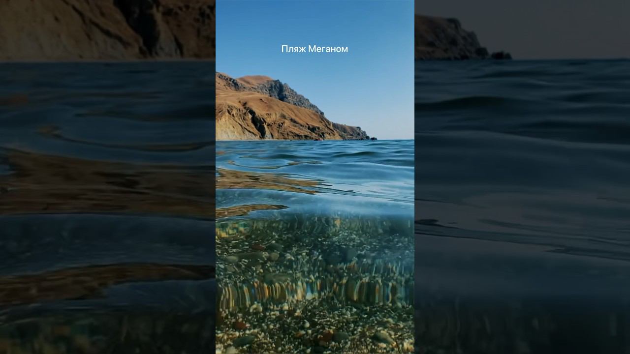 Самое тёплое море Крыма, пляж Меганом  #крым #меганом #судак