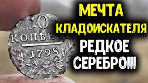 САМАЯ ДОРОГАЯ НАХОДКА 2019 ГОДА. МЕЧТА КЛАДОИСКАТЕЛЯ, РЕДКАЯ МОНЕТА 10 КОПЕЕК ПАВЕЛ 1 КОП МОНЕТ 2019