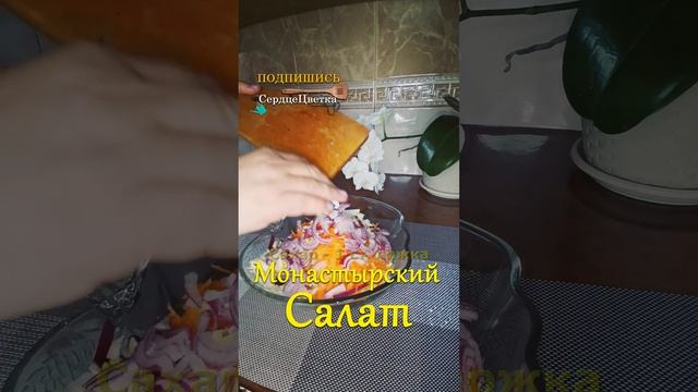 Монастырский салат??|Кухня|??#СердцеЦветка,#Кухня,#Shorts