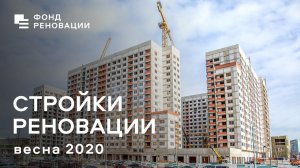 Строительство домов по реновации - видеообзор весна 2020 / ФОНД РЕНОВАЦИИ