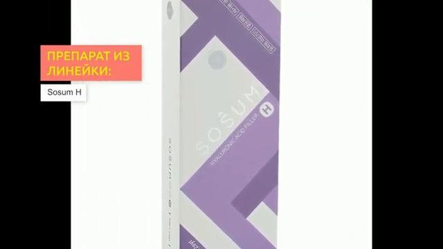 Филлеры Sosum | 2filler.ru