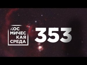 Космическая среда № 353 // космические туристы, SIRIUS-21, «Экспресс-АМУ7».