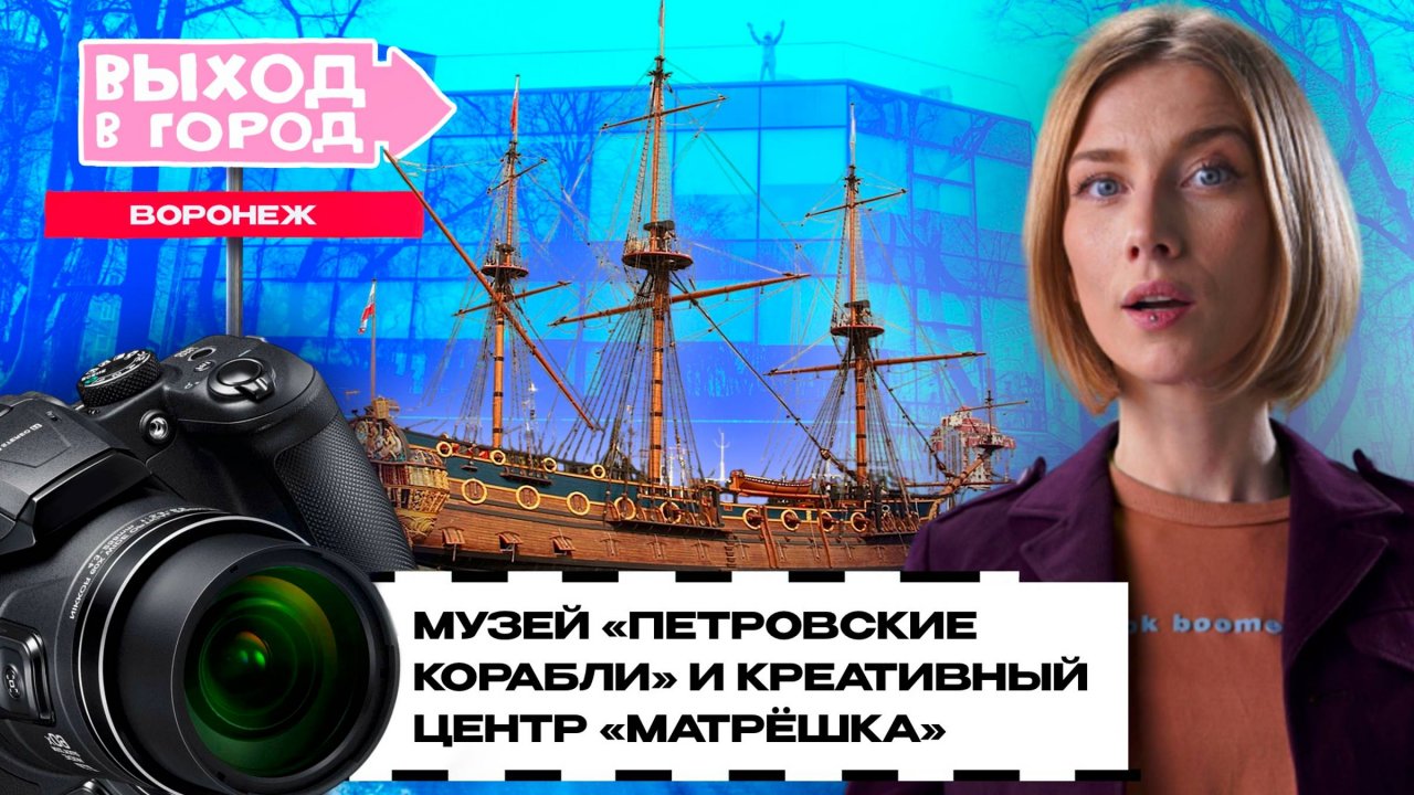 Петровские корабли в Воронеже и котёнок с улицы Лизюкова: Ташэ в столице Черноземья | Выход в город