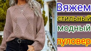Вяжем стильный свитер из модного Бутика.