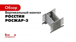 Мангал Росжар