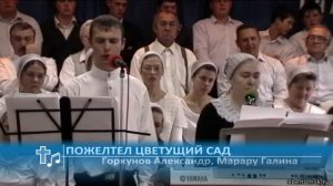 Горкунов Александр, Марару Галина - Пожелтел цветущий сад (Пение)