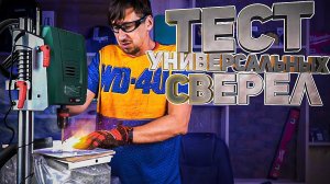Тест универсальных сверел