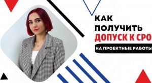 КАК ПОЛУЧИТЬ ДОПУСК К СРО НА ПРОЕКТНЫЕ ВИДЫ РАБОТ? | Требования к проектным организациям