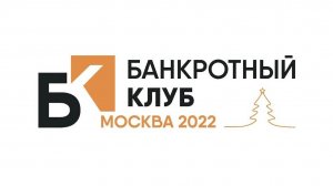 Заседания Банкротного клуба - Москва - 16 декабря 2022 г.- 49 серия